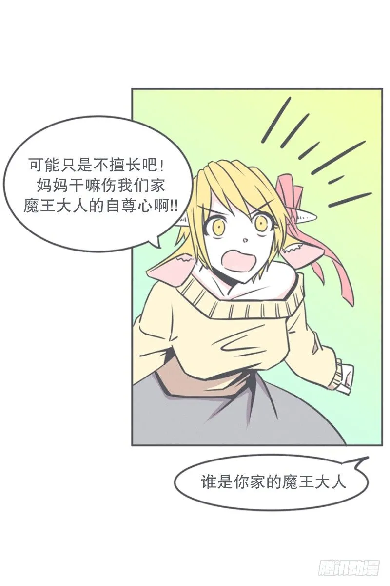 非常抱歉,我是个无能的魔王 第25页