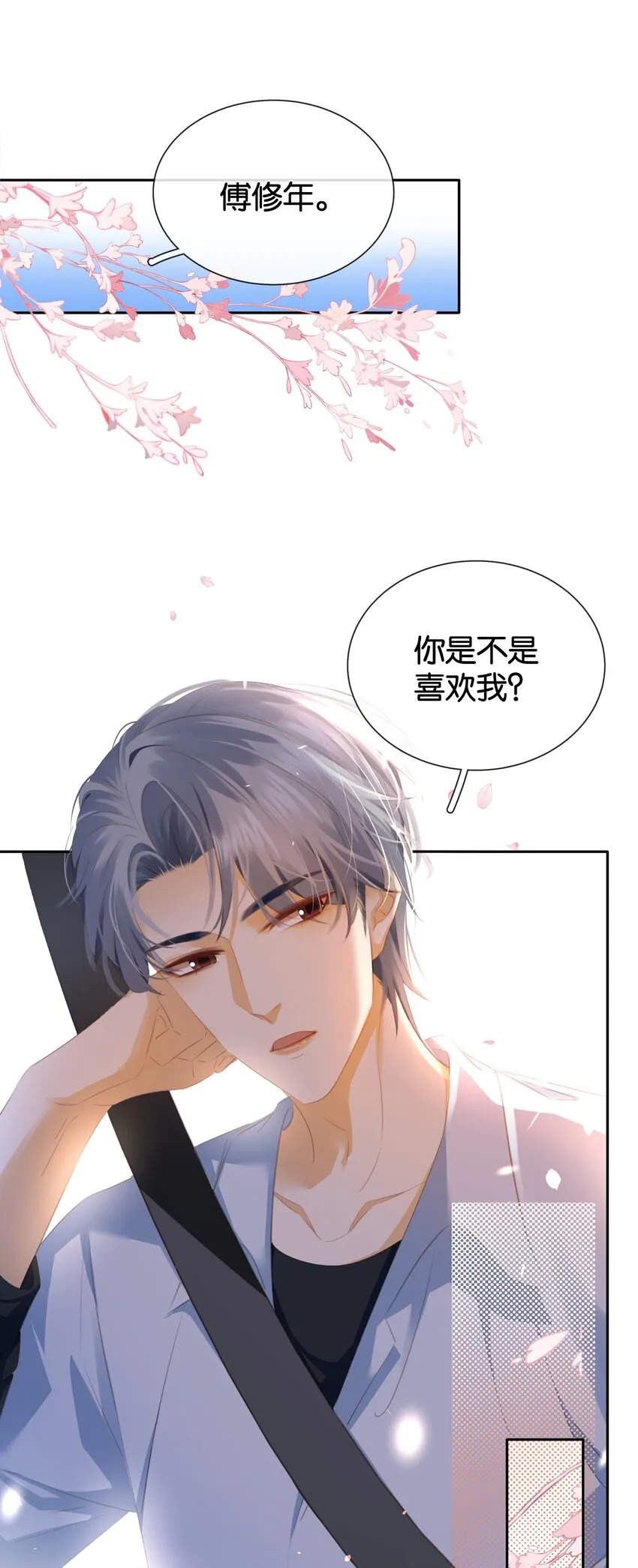 088 你是不是喜欢我？ 第23页