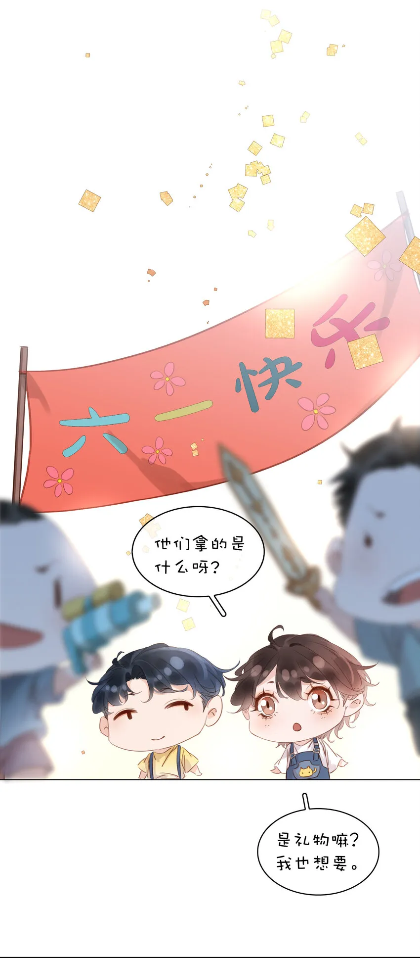 六一番外 给你我的宝贝 第1页