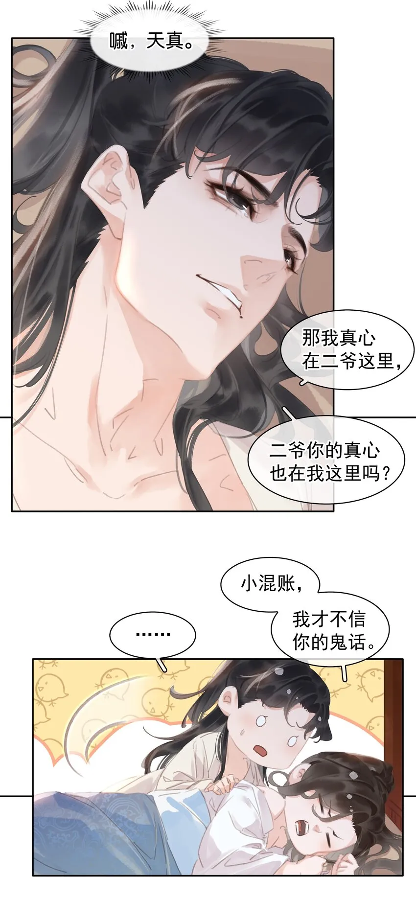 061 真心换真心 第6页