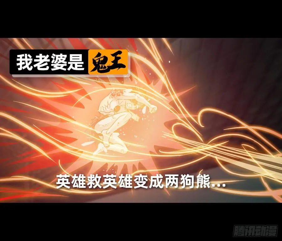英雄救英雄变成两狗熊 第2页