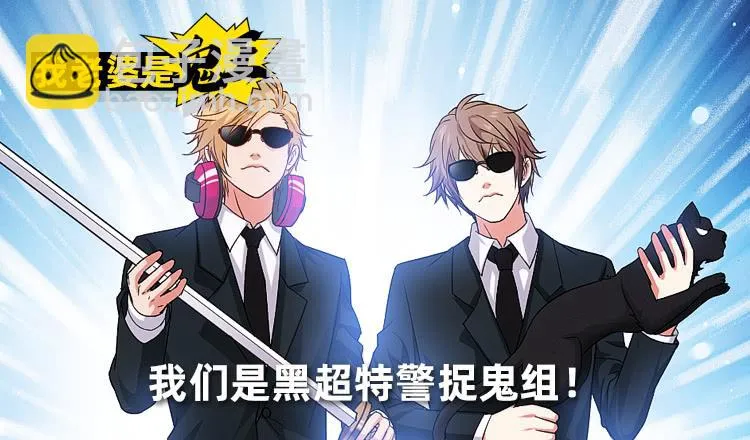 黑超特警捉鬼组 第2页