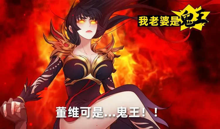 董维可是鬼王 第2页