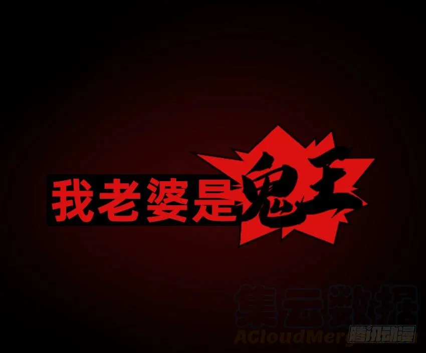 鬼被我的手吃了！ 第1页