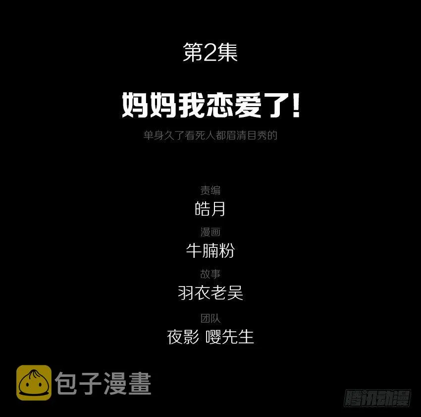 妈妈我恋爱了！ 第2页