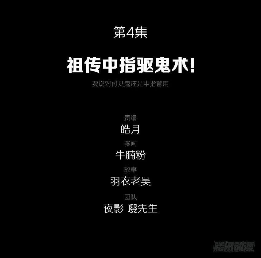 祖传中指驱鬼术！ 第2页