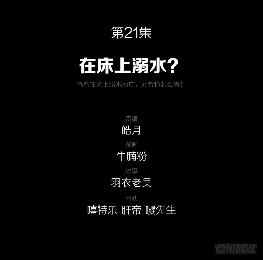 21在床上溺水？ 第3页