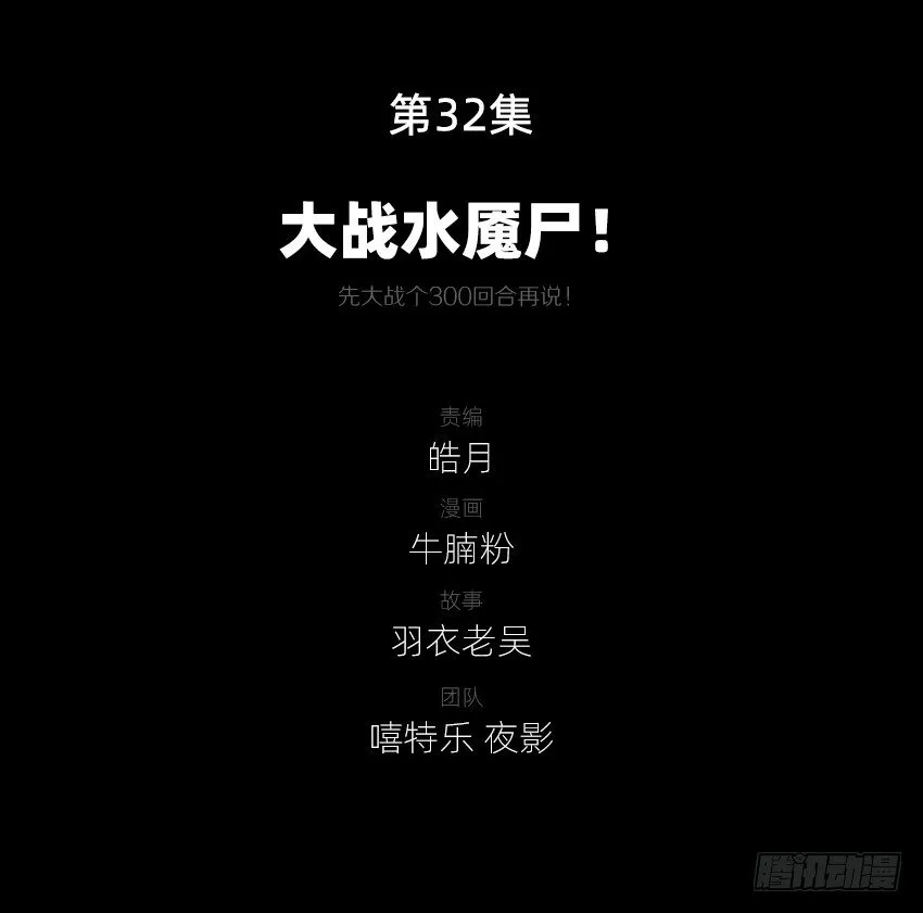 大战水魇尸！ 第2页