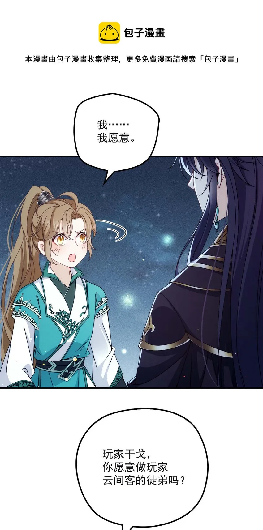 第27话 请师尊多多爱怜 第4页