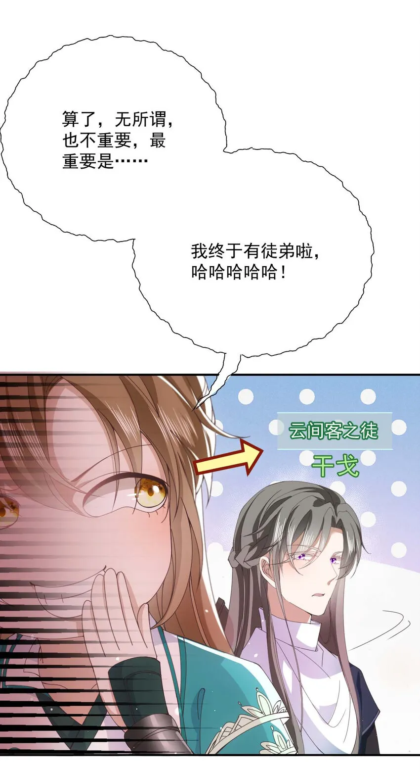 第27话 请师尊多多爱怜 第20页