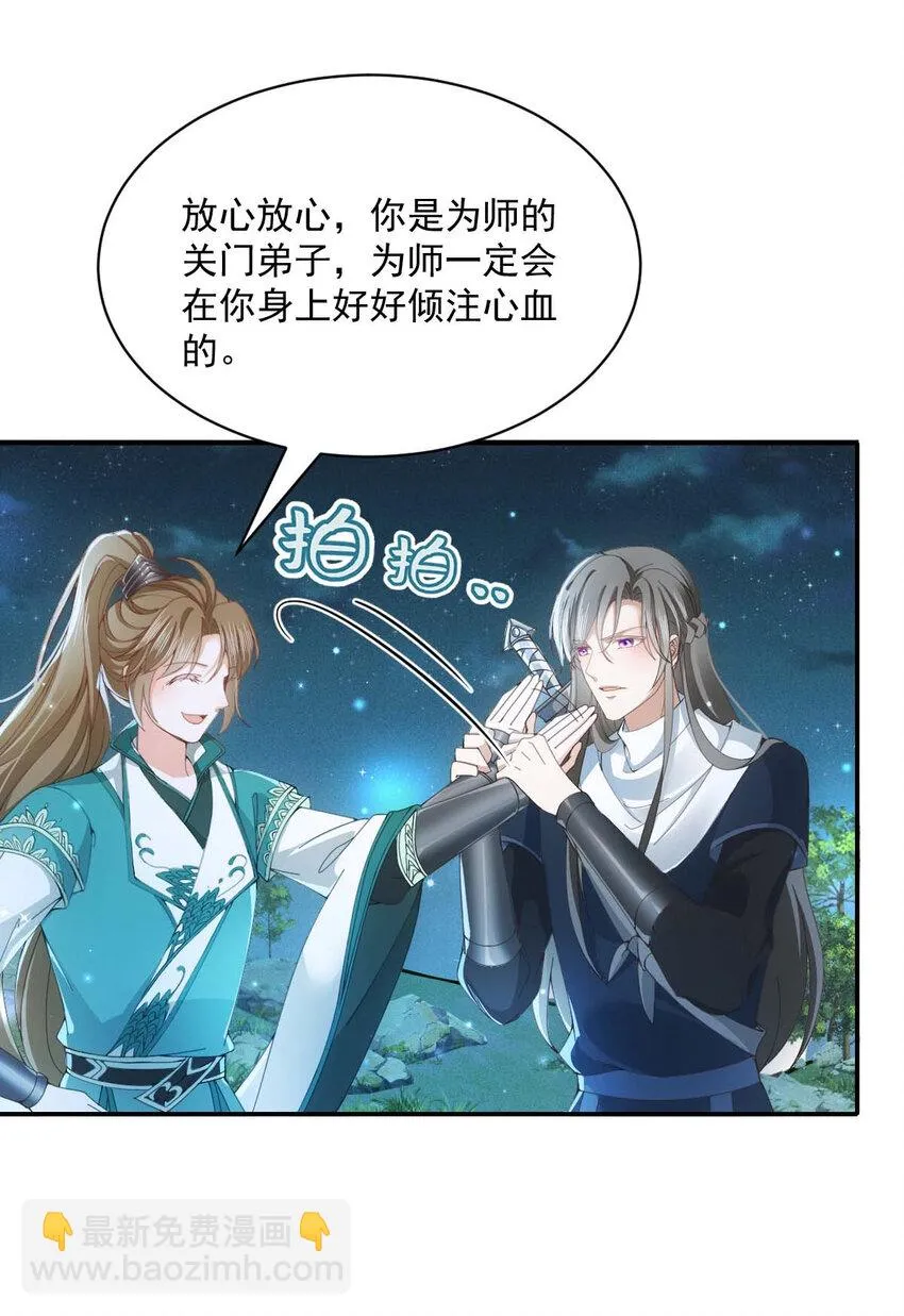 第27话 请师尊多多爱怜 第22页