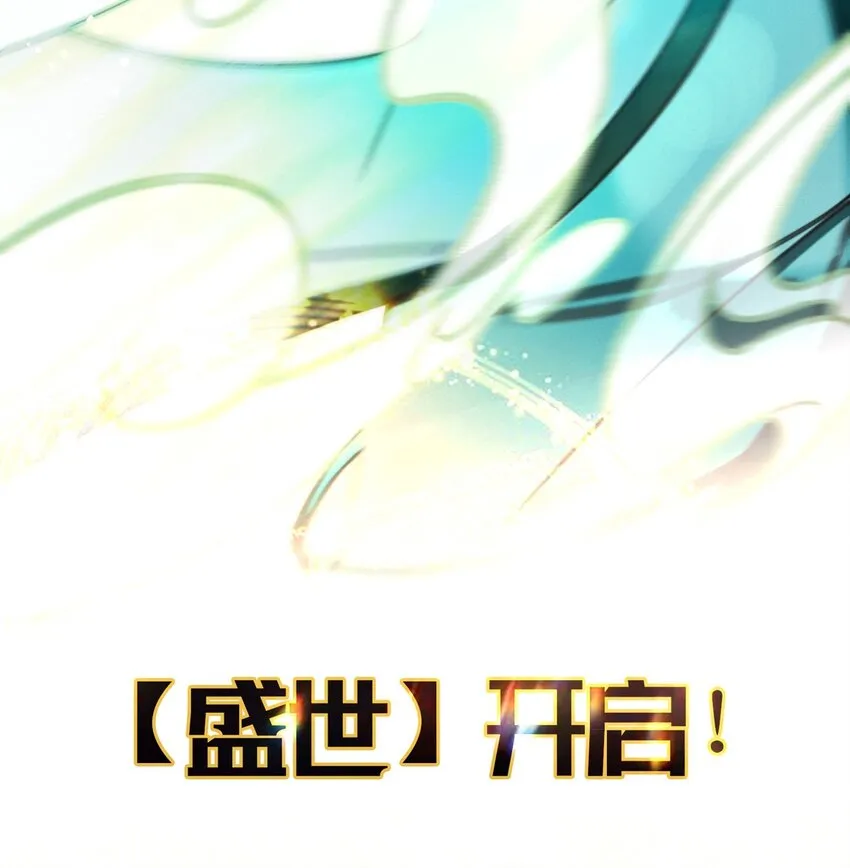 第1话 【盛世】将启 第15页