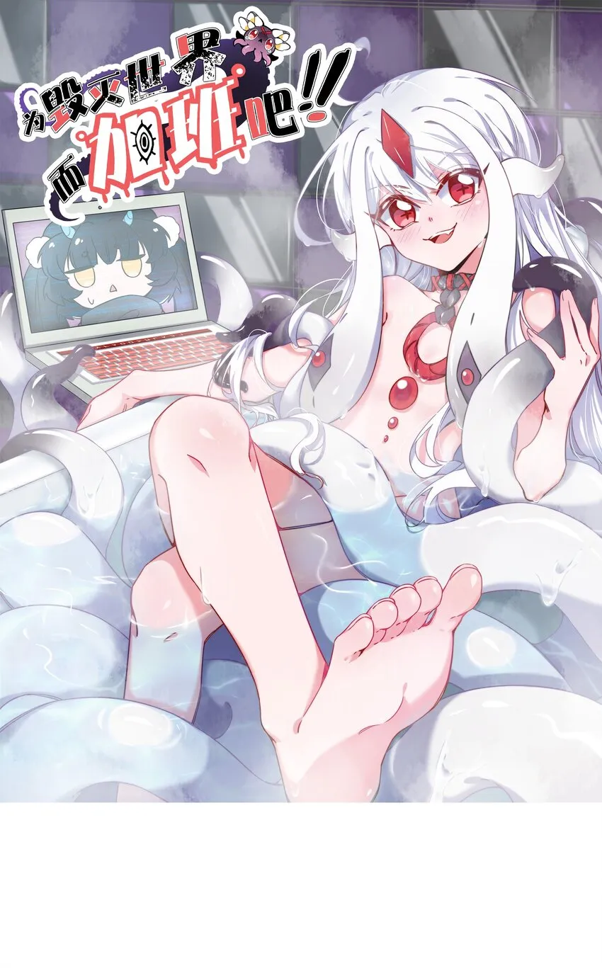 001 为毁灭世界而加班吧！ 第1页