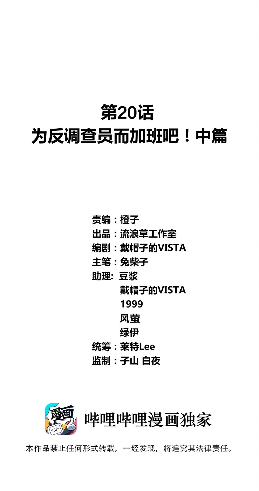 020 为反调查员而加班吧！中篇 第1页