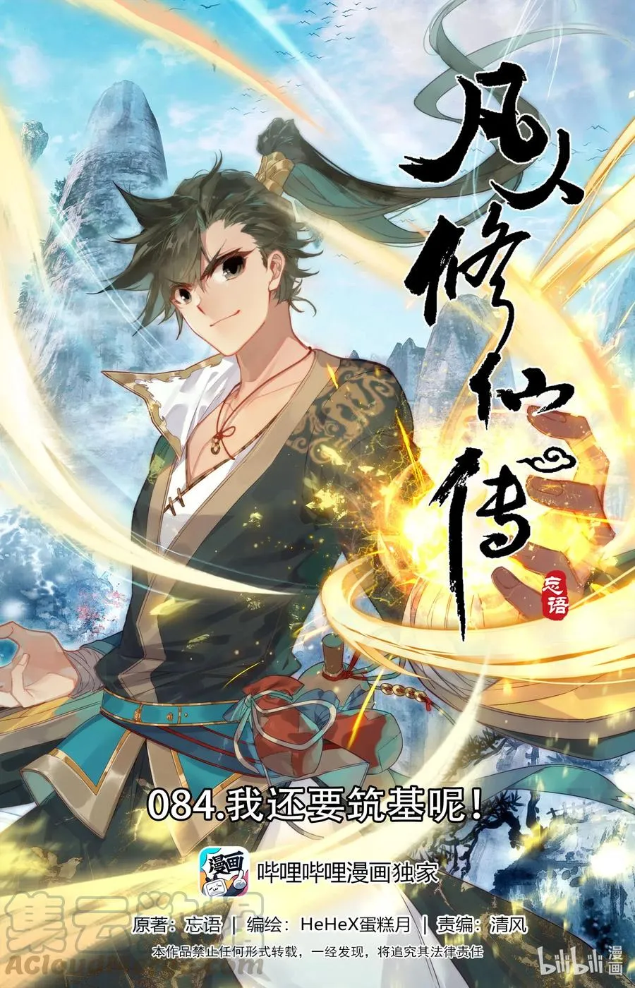 084 我还要筑基呢！ 第1页