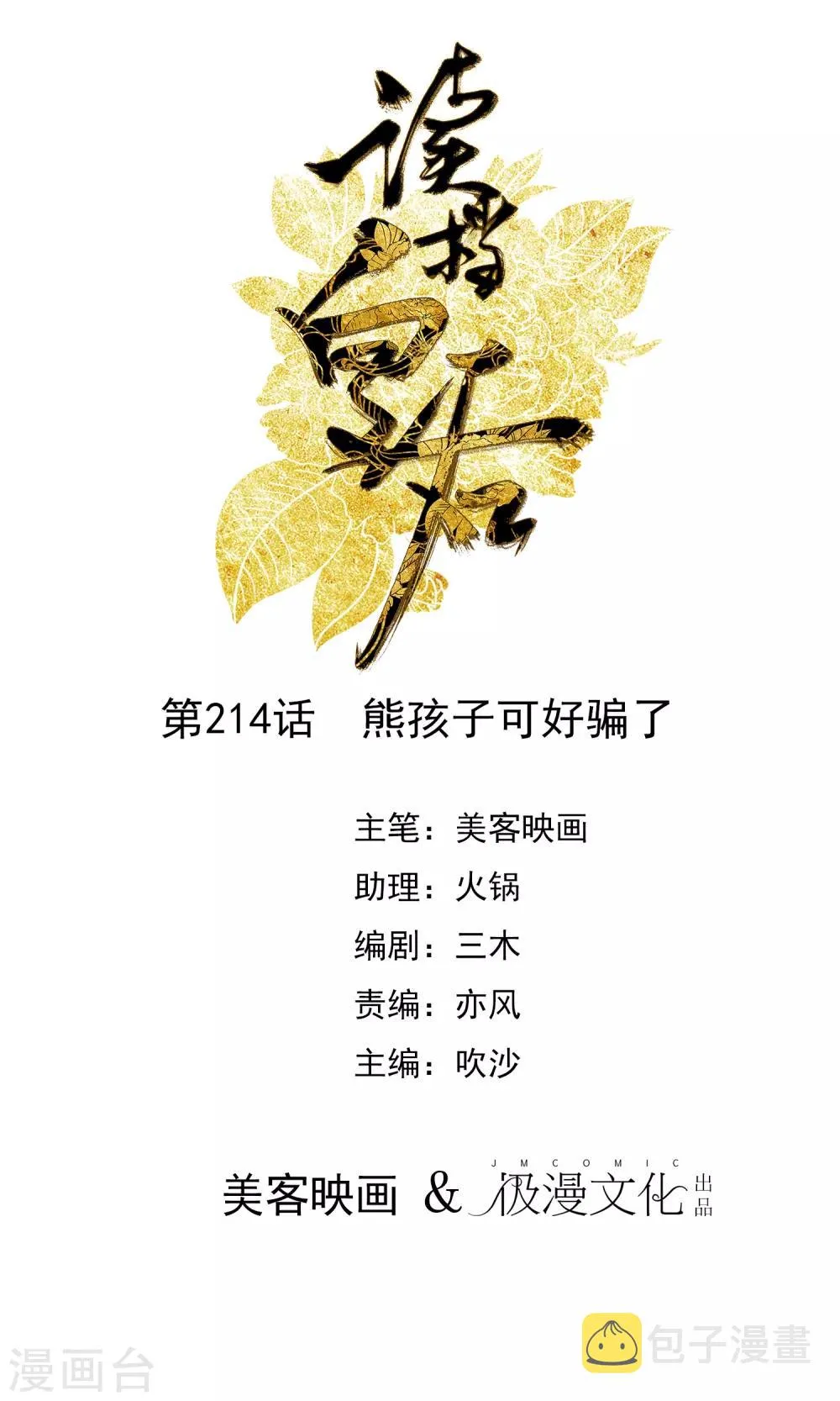 第214话 熊孩子可好骗了 第1页