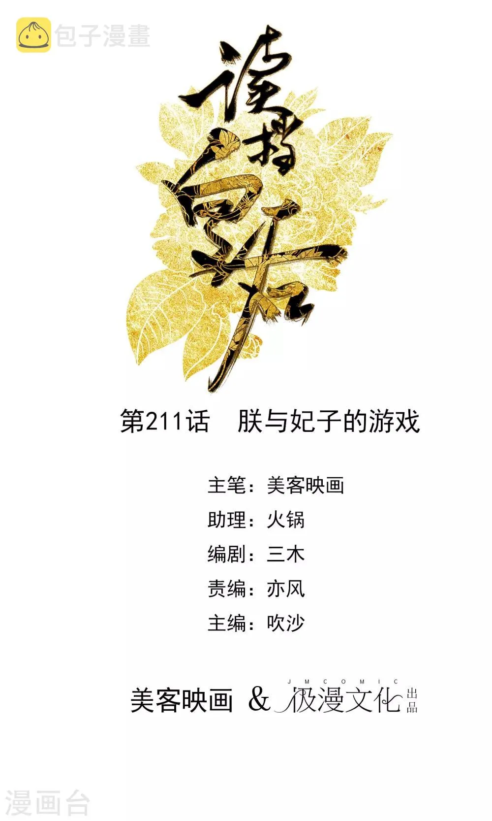 第211话 朕与妃子的游戏 第1页