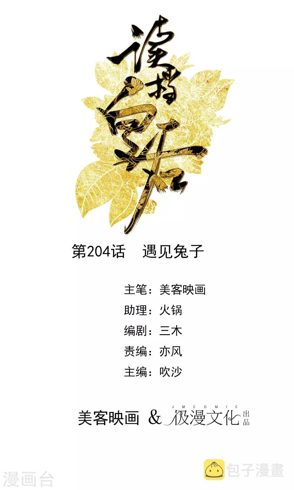 第204话 遇见兔子 第1页