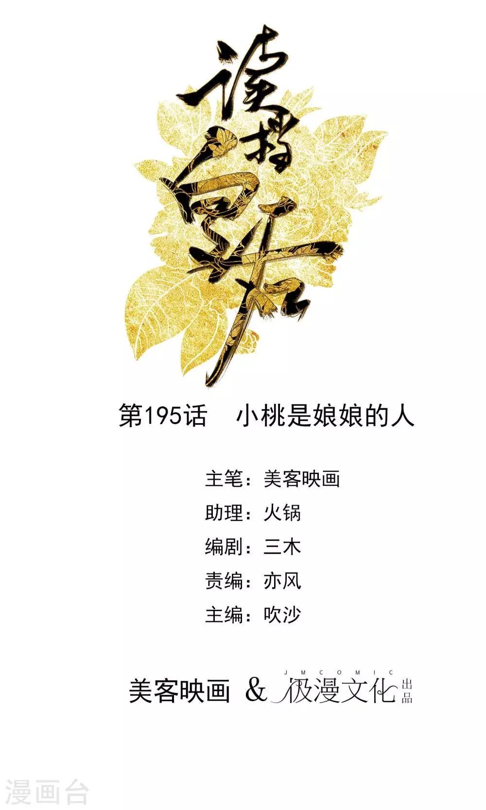 第195话 小桃是娘娘的人 第1页