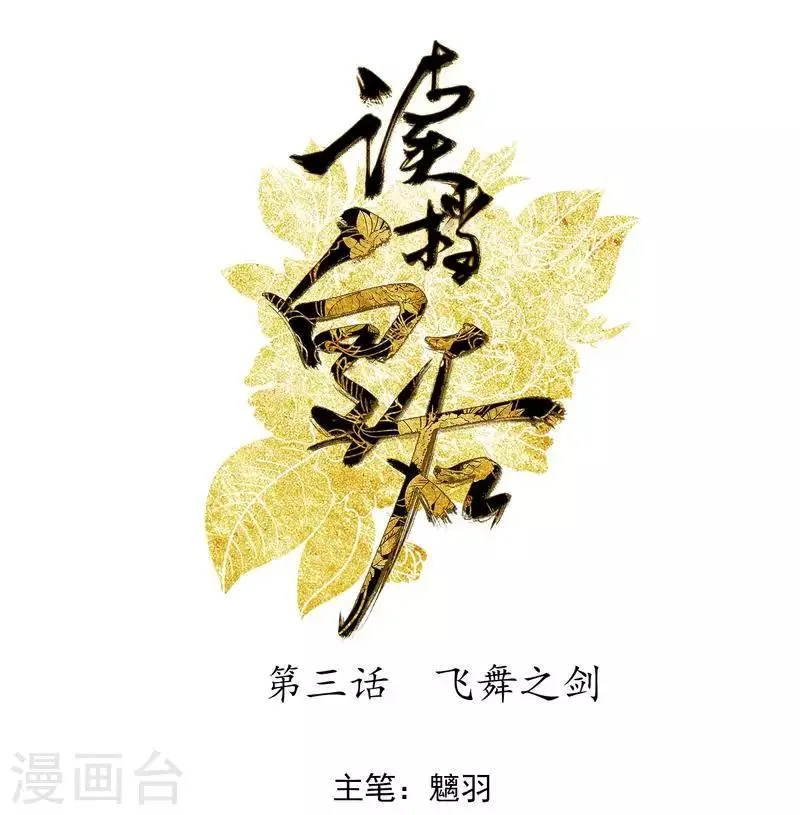 第3话 飞舞之剑 第1页