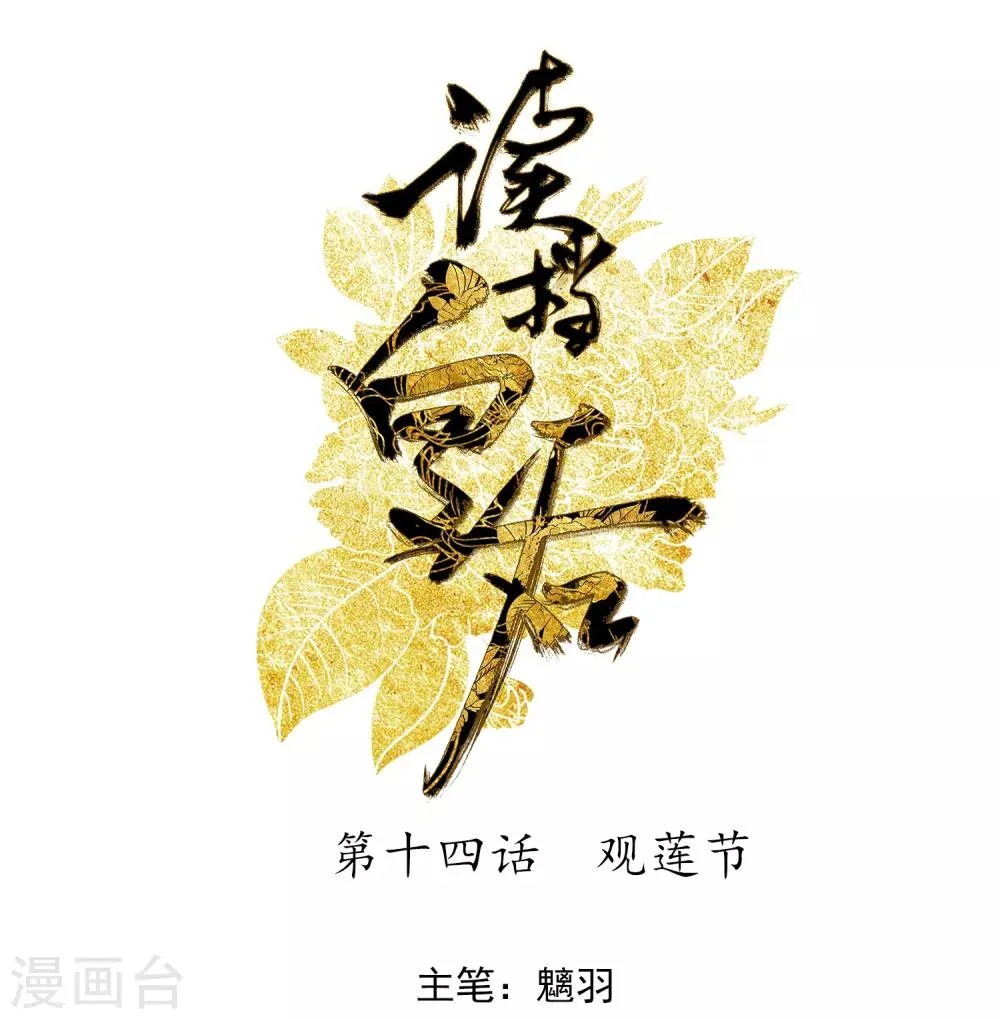 第14话 观莲节 第1页
