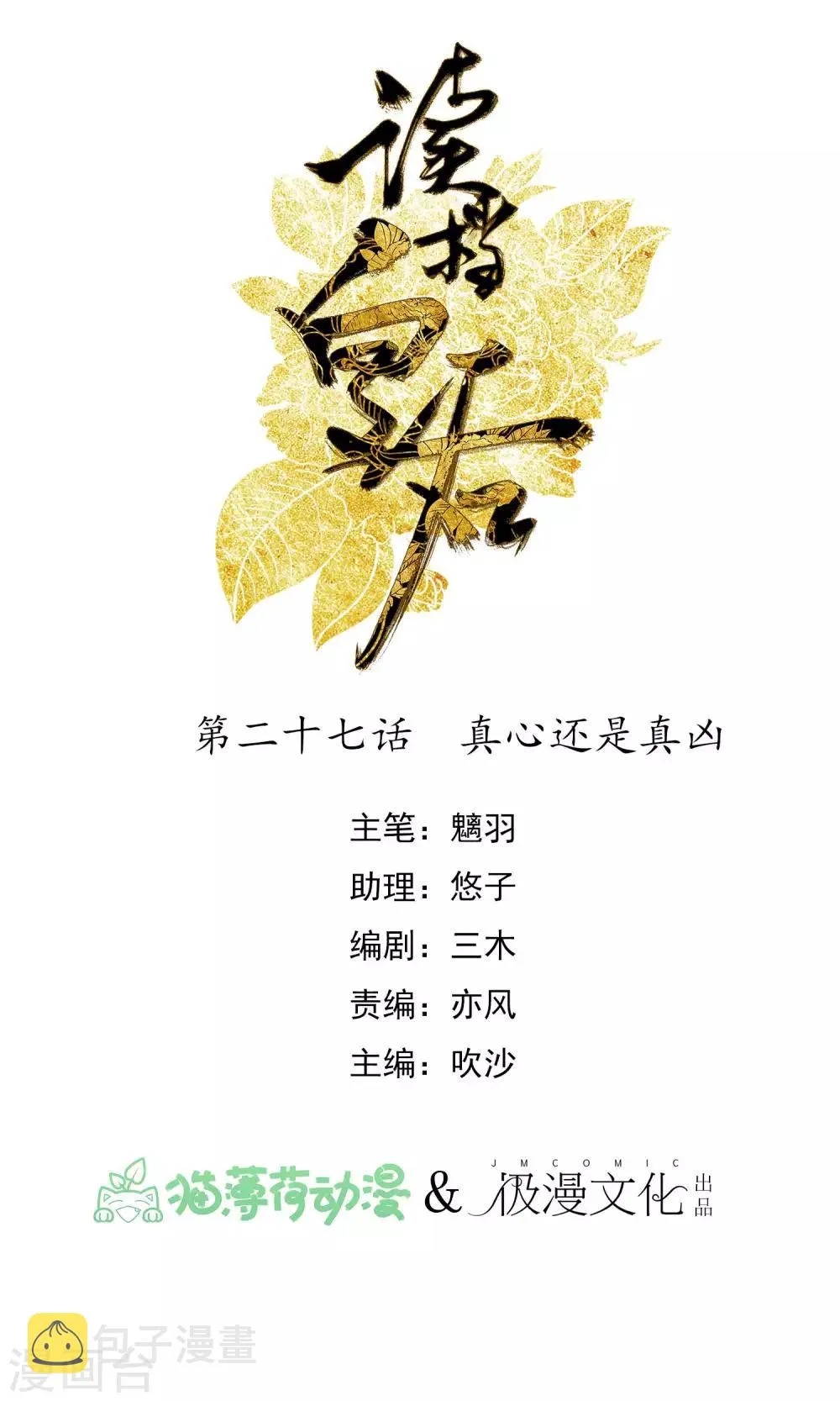 第27话 真心还是真凶 第1页