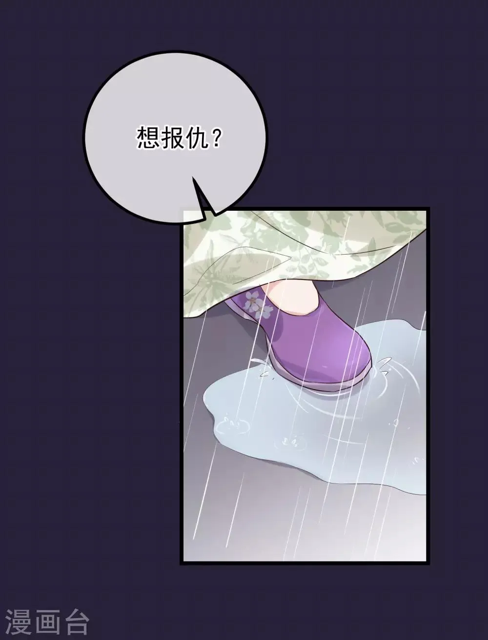 第101话 戏精娘娘上线 第26页