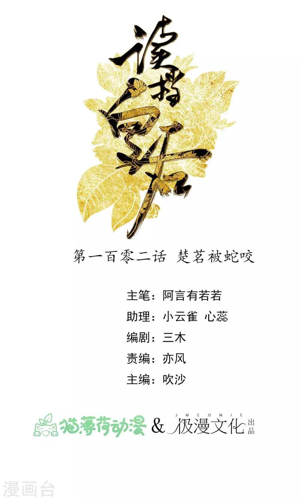 第102话 楚茗被蛇咬 第1页