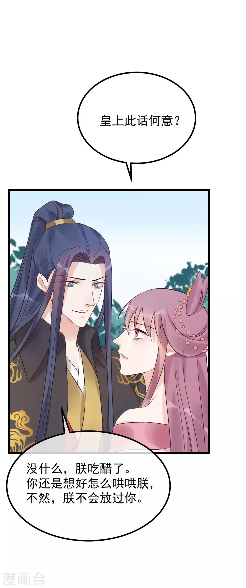 第104话 朕吃醋了 第9页