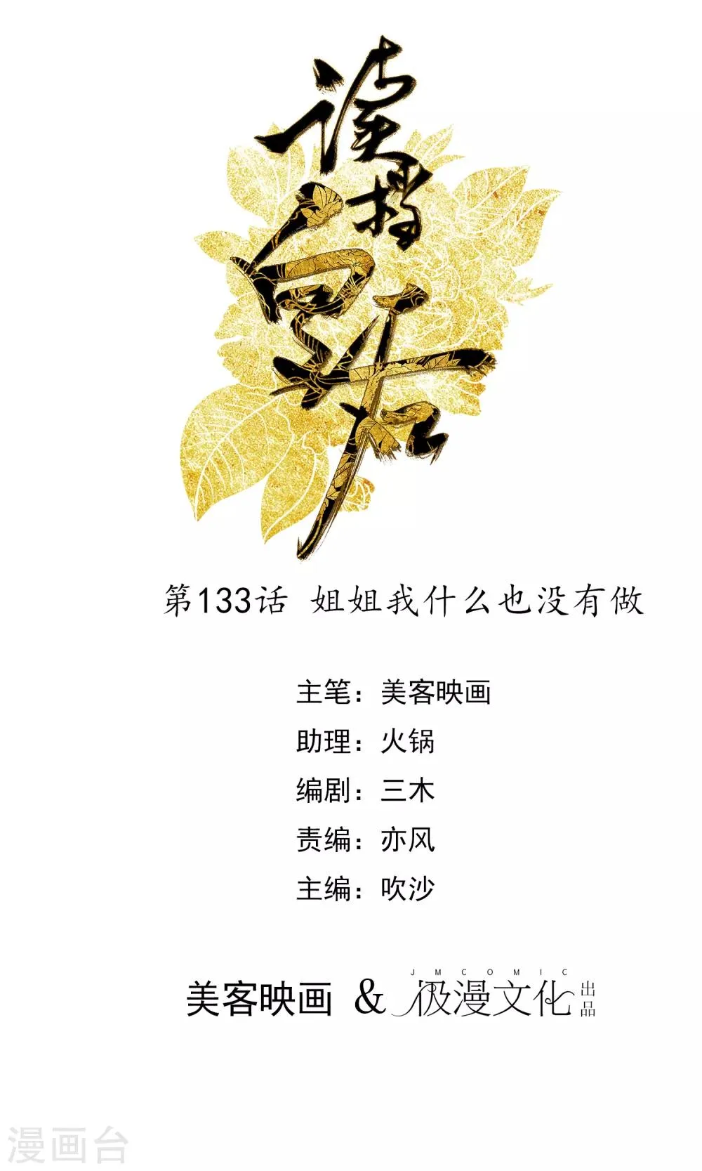 第133话 姐姐我什么也没有做 第1页
