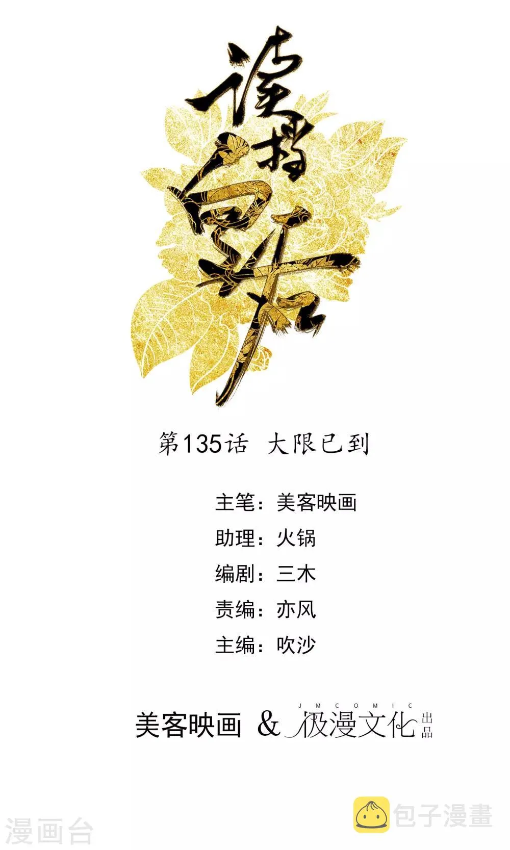 第135话 大限已到 第1页