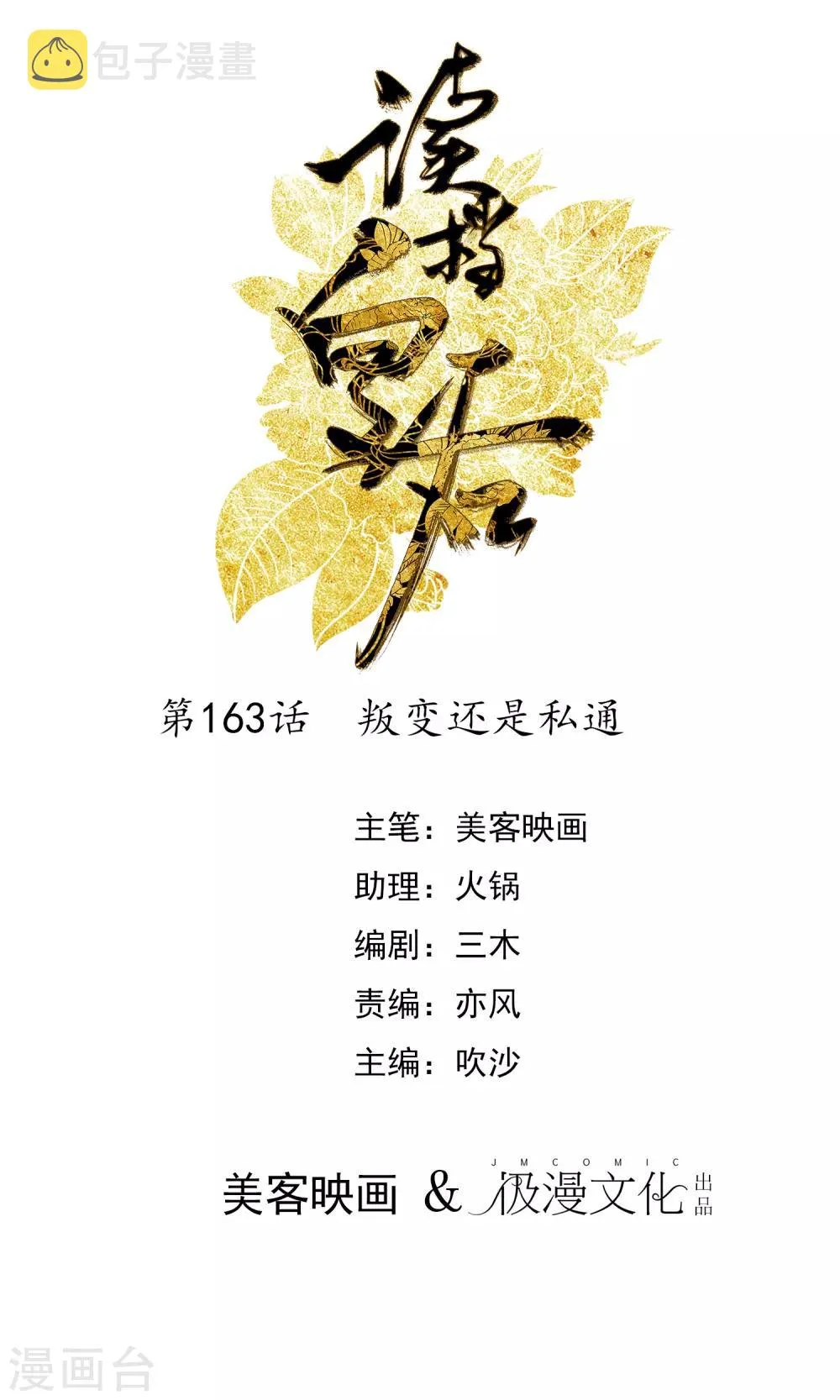 第163话 叛变还是私通？ 第1页