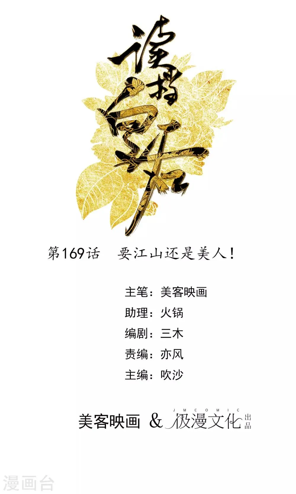 第169话 要江山还是美人 第1页
