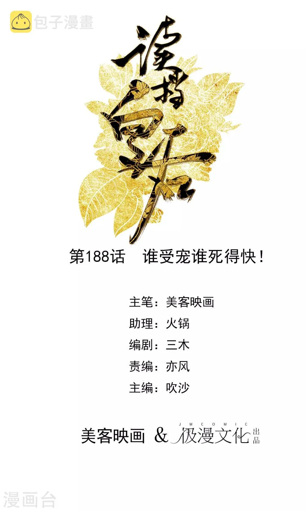 第188话 谁受宠谁死得快！ 第1页