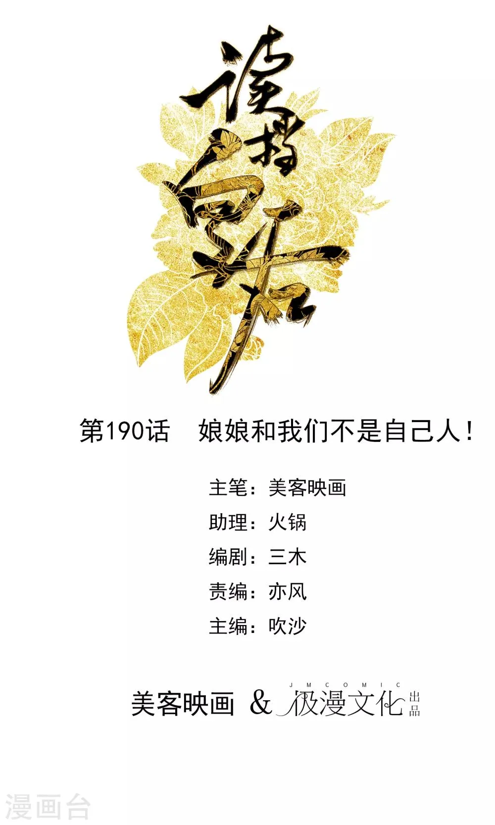 第190话 娘娘和我们不是自己人！ 第1页