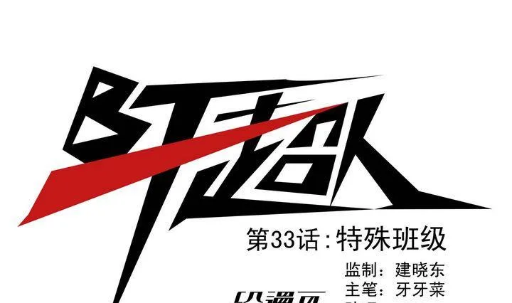 第33话 特殊班级 第1页
