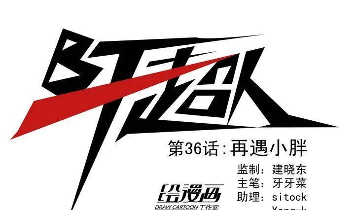 第36话 再遇小胖 第1页