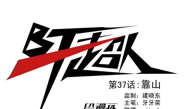 第37话 靠山 第1页