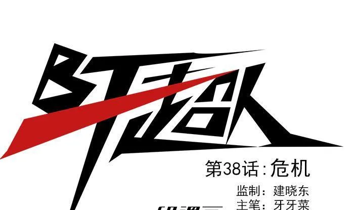 第38话 危机 第1页