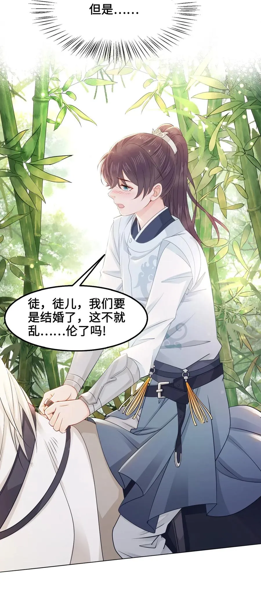 030 师父，我们成亲吧！ 第34页