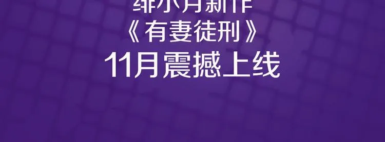 绯小月新作 有妻徒刑 第4页