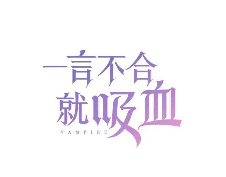 第15话 第一次的吸血 第3页