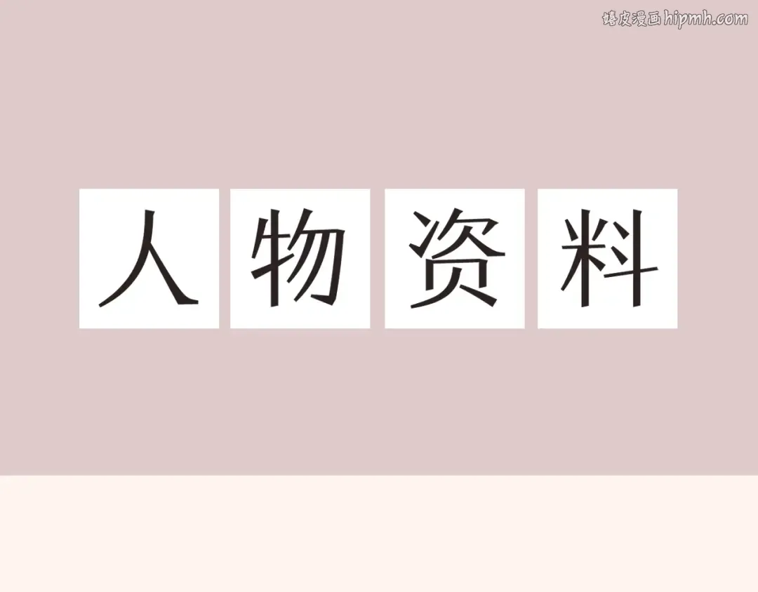 人设放送！ 第1页