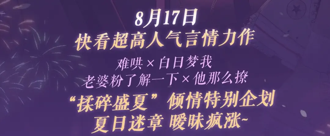 特典祈愿·“揉碎盛夏”特别企划 正式公开！ 第3页