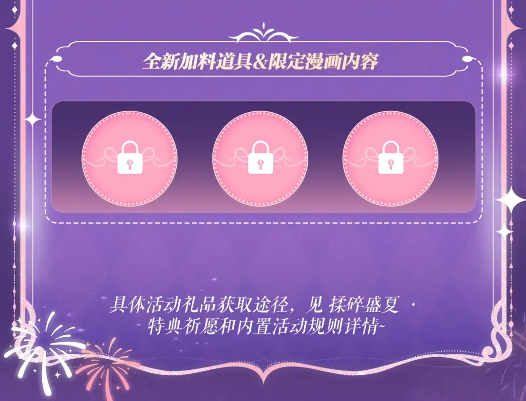 特典祈愿·“揉碎盛夏”特别企划 正式公开！ 第19页