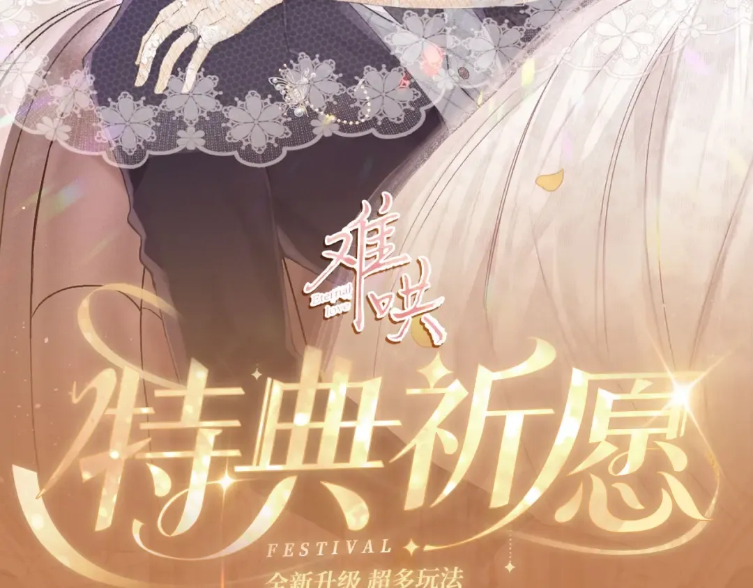 特典公开：11月11日 难哄 绮梦之章 携手相启 第2页