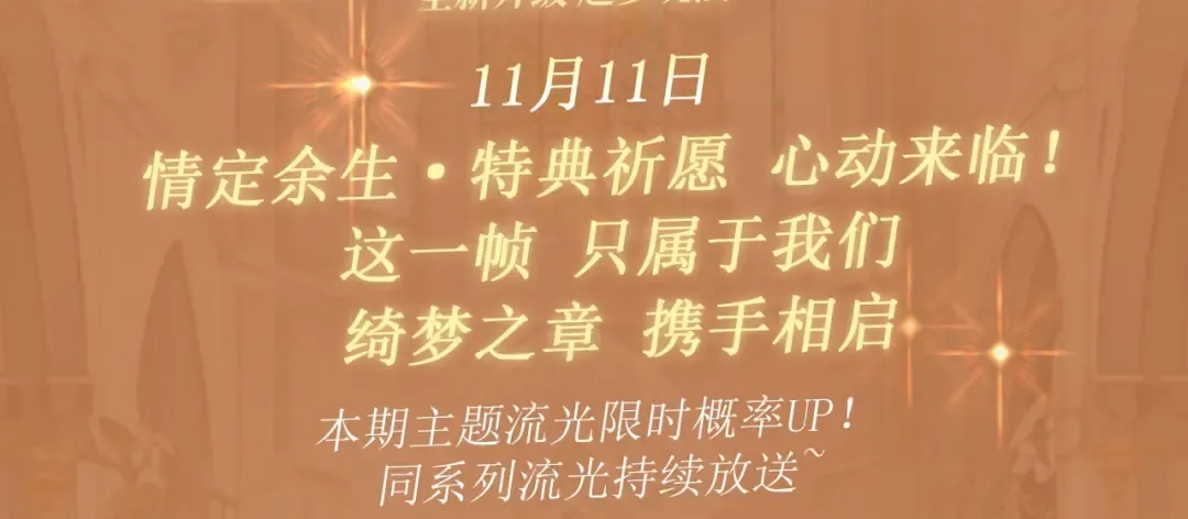 特典公开：11月11日 难哄 绮梦之章 携手相启 第3页