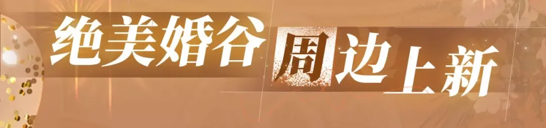 特典公开：11月11日 难哄 绮梦之章 携手相启 第18页