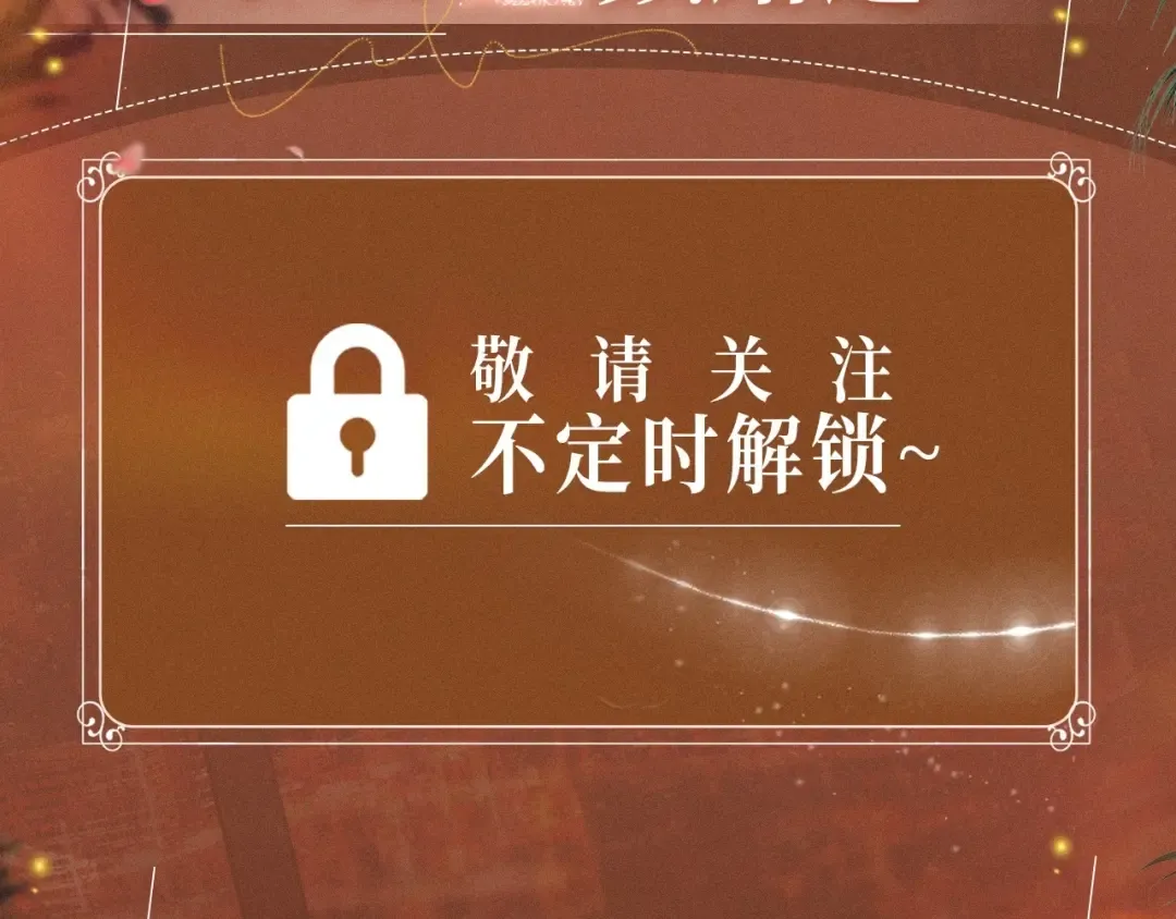 特典开启：2月28日 温唇之痂 膝边愈吻 第11页