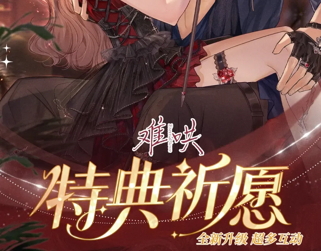 特典公开：8月11日 心跳迷宫里的玫瑰之约 第2页